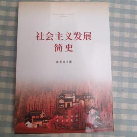 社会主义发展简史（16开）