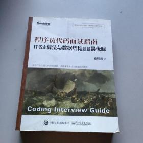 程序员代码面试指南：IT名企算法与数据结构题目解