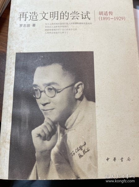 再造文明的尝试：胡适传（1891-1929）