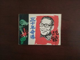 连环画《三十年奇遇》/岭南美术出版社1985年一版一印