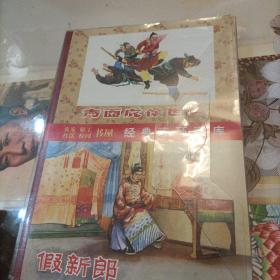 中国古代传奇故事选(8册)...假新郎...