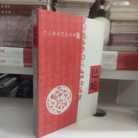 十二生肖艺术丛书：巳蛇