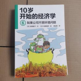 10岁开始的经济学