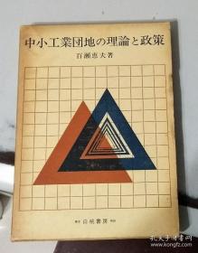 【日文学术著作    精装带函套】中小工业団地  理论 政策
百濑惠夫 著    昭和54年   作者签赠本