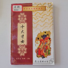 十大才女 上