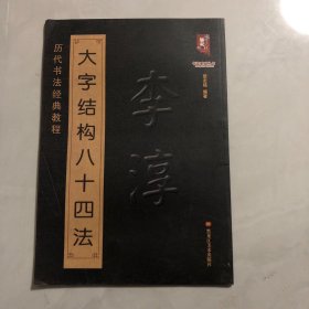 书法系列丛书 历代书法经典教程：李淳大字结构八十四法（8架）