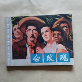 连环画《白玫瑰》一版一印