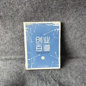 创业百道：创业者实战百科周余  著