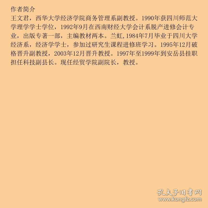 证券投资理论技巧策略第二2版王文君、兰虹西南财经大学出版社9787550443914