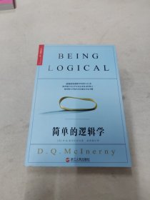 简单的逻辑学