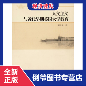 人文主義與近代早期英國(guó)大學(xué)教育 9787516175231