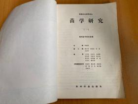 苗学研究（一）