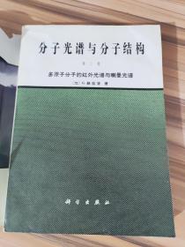 分子光谱与分子结构第二卷 多原子分子的红外光谱与喇曼光谱