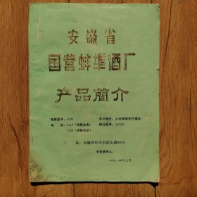 【酒文化资料】安徽酒，八十年代安徽省国营蚌埠酒厂产品介绍，包括二分厂全系列产品，酒标及价格，蚌埠白酒、蚌埠大曲酒、双喜酒、龙湖酒、龙泉酒、金凤酒、蚌埠头曲酒、龙湖特酿等