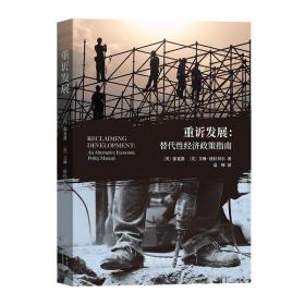 重诉发展：替代性经济政策指南