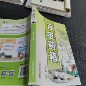 百宝药箱·本草精华系列丛书