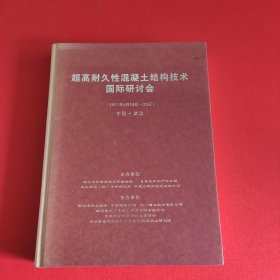 超高耐久性混凝土结构技术国际研讨会 （2007年5月24日-25日）