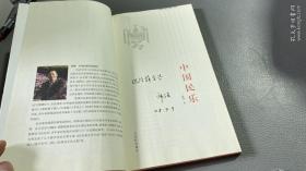中国民乐 作者签赠本