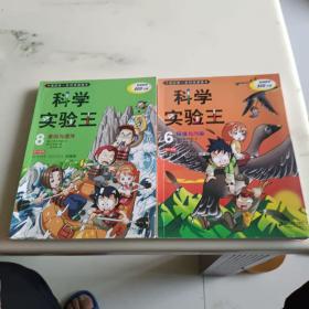 我的第一本科学漫画书·科学实验王06：环保与污染，8基因与遗传（两册合售）