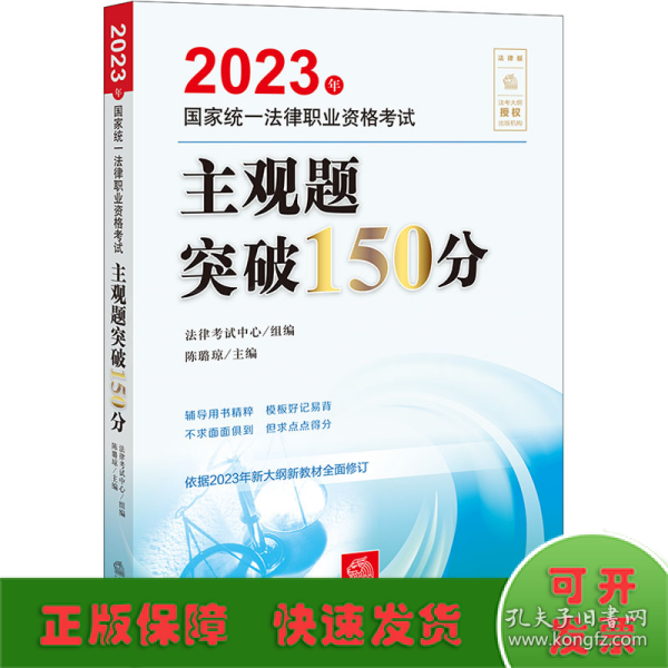 司法考试2023 2023年国家统一法律职业资格考试主观题突破150分