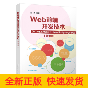 Web前端開發(fā)技術(shù)（HTML5+CSS3+JavaScript+jQuery)（微課版）