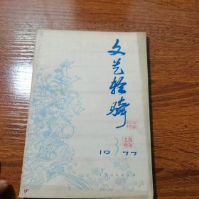 文艺轻骑1977年第3期