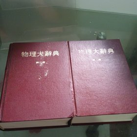 物理大词典:第一册，第二册(2本合售)