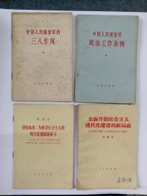 中国人民解放军政治工作条例等4本