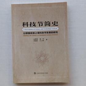 一版一印《科技节简史——以联盟促进上海科技节发展的研究》