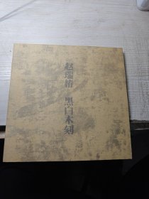 赵瑞椿黑白木刻