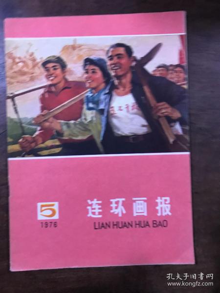 连环画报 1976 5