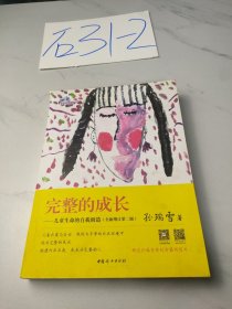 完整的成长：儿童生命的自我创造