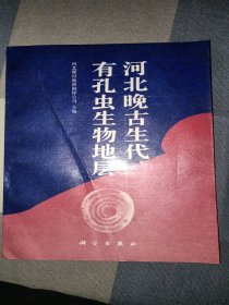 河北晚古生代有孔虫生物地层(一版一印)