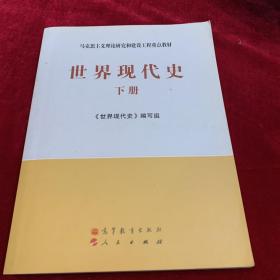 马克思主义理论研究和建设工程重点教材：世界现代史（下册）