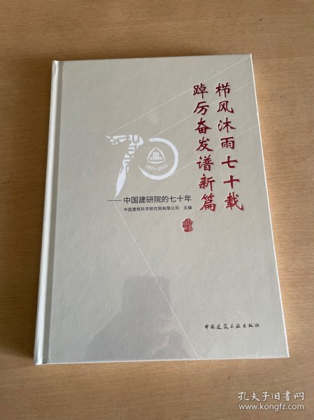 栉风沐雨七十载 踔厉奋发谱新篇——中国建研院的七十年