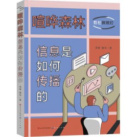 喧哗森林：信息是如何传播的（10封信发现身边的传播学，培养合理媒介使用习惯）