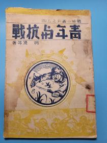 民国红色文献！《青年与抗战》内收：《周恩来 现阶段的青年运动的性质与任务》《潘梓年 抗战中青年的作用与任务》《章乃器 青年应成为抗战的中坚》《竺可桢 当今大学生的责任》《陈铭枢 贡献给伟大时代的青年》《张申府 所望于今日青年的两三点》《王芸生 中国新青年的责任》《仁 今日的青年运动》《柳湜 目前学生运动的方针》《钱俊瑞 青年训练问题》《张志让 怎样运用知识青年的力量》《韬奋 青年干部与乡村工作》等