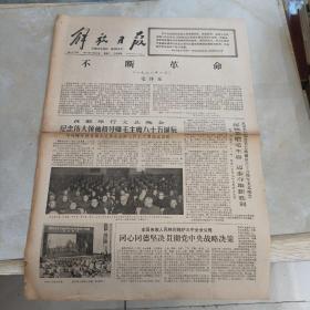 老报纸：解放日报1978年12月26日 第10779号 1-4版全【编号129】（首都举行文艺晚会 纪念伟大领袖和导师毛主席八十五诞辰）.