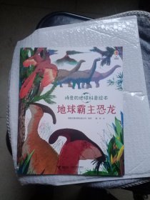 诗意的地球科普绘本:地球霸主恐龙