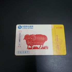 中国移动通信 手机充值卡