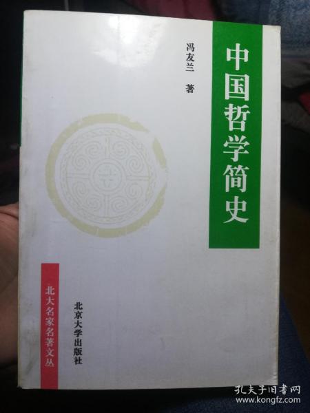 中国哲学简史