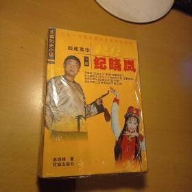 风流才子 纪晓岚（上下全) 2000年一版一印（妻妾奇缘和四库英华）