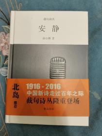 截句诗丛  安静  俞心樵  黄山书社  201606 一版一次 品相如图 买家自鉴 非职业卖家 没有时间来回折腾 售出后不退不换 敬请理解