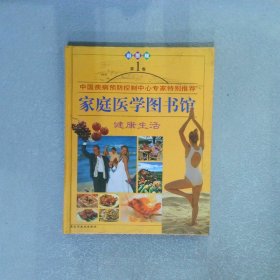 家庭医学图书馆 彩图版 第1卷 健康生活