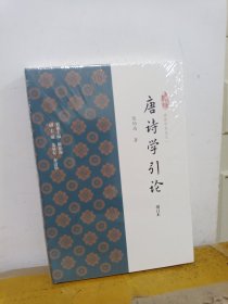 唐诗学引论