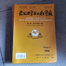 岩石力学与工程学报第25琶增刊2(总第179期)