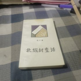 北极村童话 （文学新星丛书）