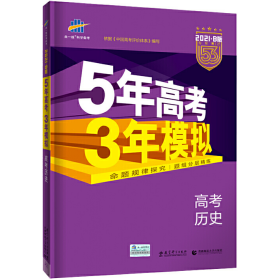 2017B版专项测试 高考历史 5年高考3年模拟（全国卷2、3及海南适用）/五年高考三年模拟 曲一线科学备考