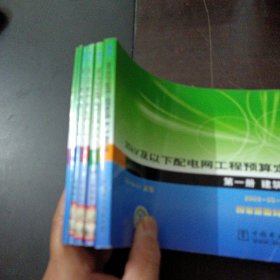 20kV及以下配电网工程预算定额，6册合售，第一册 建筑工程，第二册 电气设备安装工程，第三册 架空线路工程，第四册 电缆工程，第五册 调试工程，第六册 通信及自动化工程（有藏书章）——l3