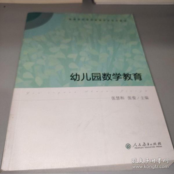 高等学校学前教育专业专科教材  幼儿园数学教育